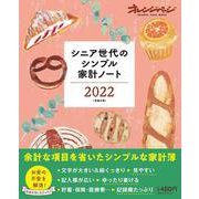 シニア世代のシンプル家計ノート2022(オレンジページムック) [ムックその他]