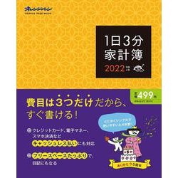 1日3分家計簿2022(オレンジページムック) [ムックその他]