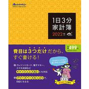 1日3分家計簿2022(オレンジページムック) [ムックその他]