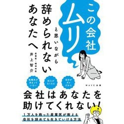 この会社ムリと思いながら辞められないあなたへ [単行本]