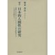 日本的人間性の研究―変遷する日本のアイデンティティーと不変の西欧的ロゴスとの双方を見据えつつ 新訂 [単行本]