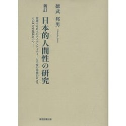 日本的人間性の研究―変遷する日本のアイデンティティーと不変の西欧的ロゴスとの双方を見据えつつ 新訂 [単行本]