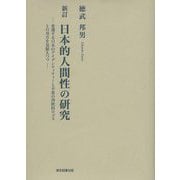 日本的人間性の研究―変遷する日本のアイデンティティーと不変の西欧的ロゴスとの双方を見据えつつ 新訂 [単行本]