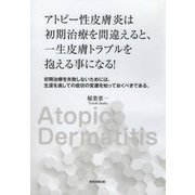 アトピー性皮膚炎は初期治療を間違えると、一生皮膚トラブルを抱える事になる!―初期治療を失敗しないためには、生涯を通しての症状の変遷を知っておくべきである。 [単行本]