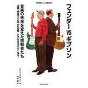 フェンダーVSギブソン 音楽の未来を変えた挑戦者たち―THE BIRTH OF LOUD 大きな音はカネになる! [単行本]