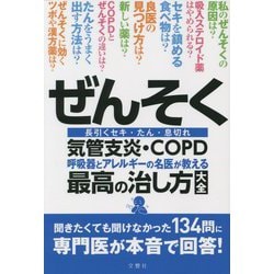 ぜんそく・気管支炎・COPD 呼吸器とアレルギーの名医が教える最高の治し方大全(名医のQ&A大全シリーズ) [単行本]