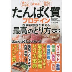食べてやせる!若返る!病気を防ぐ!たんぱく質・プロテイン医学部教授が教える最高のとり方大全 [単行本]