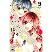 ハツコイと太陽 9(りぼんマスコットコミックス) [コミック]