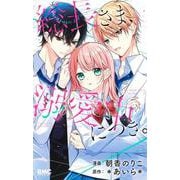 総長さま、溺愛中につき。(りぼんマスコットコミックス) [コミック]