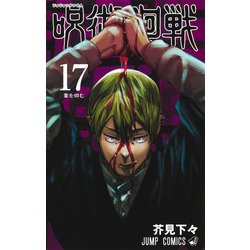 呪術廻戦 17(ジャンプコミックス) [コミック]