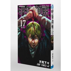 ヨドバシ Com 呪術廻戦 17 ジャンプコミックス コミック 通販 全品無料配達