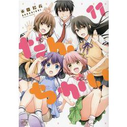 だんちがい (11)<11>(4コマKINGSぱれっとコミックス) [コミック]