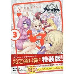 アズールレーン びそくぜんしんっ！ (3) 特装版<3>(4コマKINGSぱれっとコミックス) [コミック]