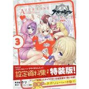 アズールレーン びそくぜんしんっ！ (3) 特装版<3>(4コマKINGSぱれっとコミックス) [コミック]