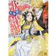 歌うたいの不本意な婚約―ポンコツ賢者に捧げる祝(はふり)の歌(一迅社文庫アイリス) [文庫]
