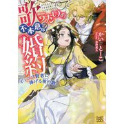 歌うたいの不本意な婚約―ポンコツ賢者に捧げる祝(はふり)の歌(一迅社文庫アイリス) [文庫]