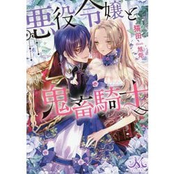 ヨドバシ.com - 悪役令嬢と鬼畜騎士(メリッサ文庫) [文庫] 通販【全品 