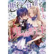 悪役令嬢と鬼畜騎士(メリッサ文庫) [文庫]