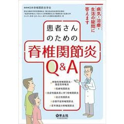 患者さんのための　脊椎関節炎Q&A [単行本]