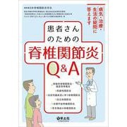 患者さんのための　脊椎関節炎Q&A [単行本]