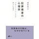 犯罪捜査の心理学―プロファイリングで犯人に迫る(DOJIN BUNKO) [文庫]