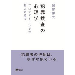犯罪捜査の心理学―プロファイリングで犯人に迫る(DOJIN BUNKO) [文庫]