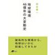地球環境46億年の大変動史(DOJIN BUNKO) [文庫]