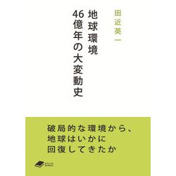 地球環境46億年の大変動史(DOJIN BUNKO) [文庫]