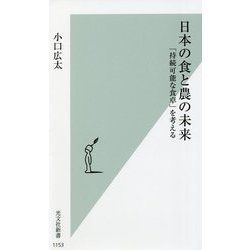 日本の食と農の未来―「持続可能な食卓」を考える(光文社新書) [新書]