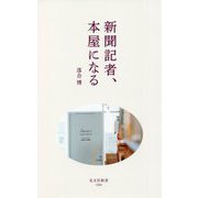 新聞記者、本屋になる(光文社新書) [新書]