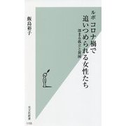 ルポ コロナ禍で追いつめられる女性たち―深まる孤立と貧困(光文社新書) [新書]