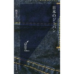 日本のジーパン(光文社新書) [新書]