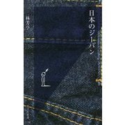 日本のジーパン(光文社新書) [新書]