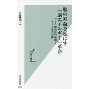脳の寿命を延ばす「脳エネルギー」革命―ブドウ糖神話の崩壊とケトン体の奇跡(光文社新書) [新書]
