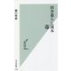 田舎暮らし毒本(光文社新書) [新書]