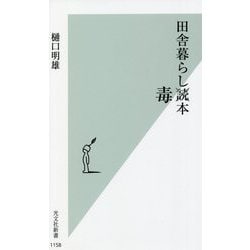 田舎暮らし毒本(光文社新書) [新書]