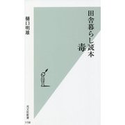 田舎暮らし毒本(光文社新書) [新書]
