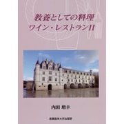 教養としての料理・ワイン・レストラン〈2〉 [単行本]