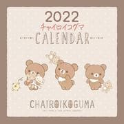 2022 チャイロイコグマ 壁かけカレンダー [単行本]