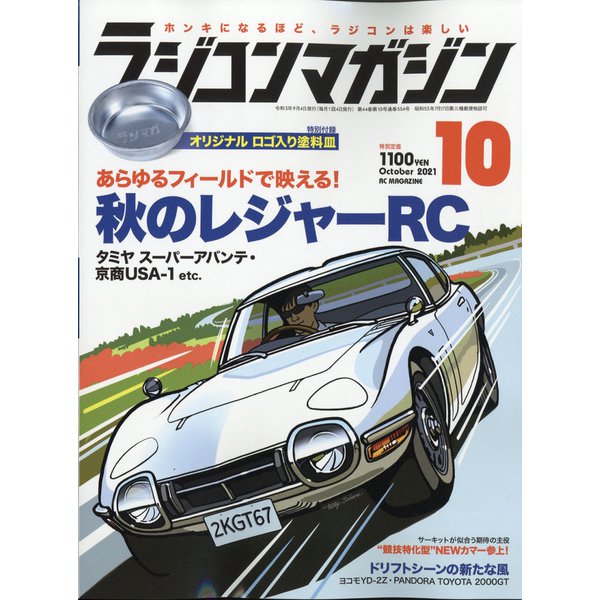RC magazine (ラジコンマガジン) 2021年 10月号 [雑誌]