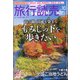 旅行読売 2021年 10月号 [雑誌]