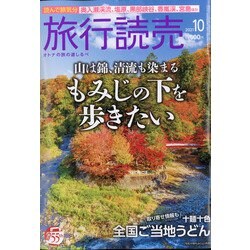 旅行読売 2021年 10月号 [雑誌]