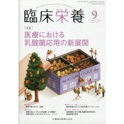 臨床栄養 2021年 09月号 [雑誌]