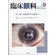 臨床眼科 2021年 09月号 [雑誌]