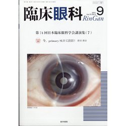 臨床眼科 2021年 09月号 [雑誌]