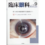 臨床眼科 2021年 09月号 [雑誌]