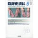 臨床皮膚科 2021年 08月号 [雑誌]