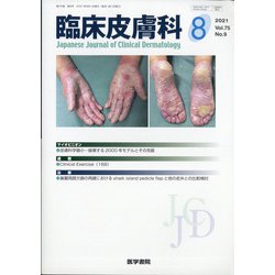 臨床皮膚科 2021年 08月号 [雑誌]