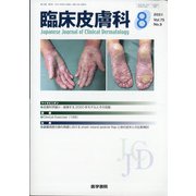 臨床皮膚科 2021年 08月号 [雑誌]