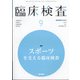臨床検査 2021年 09月号 [雑誌]